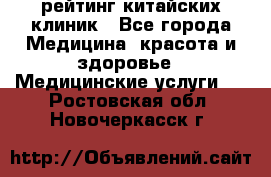 рейтинг китайских клиник - Все города Медицина, красота и здоровье » Медицинские услуги   . Ростовская обл.,Новочеркасск г.